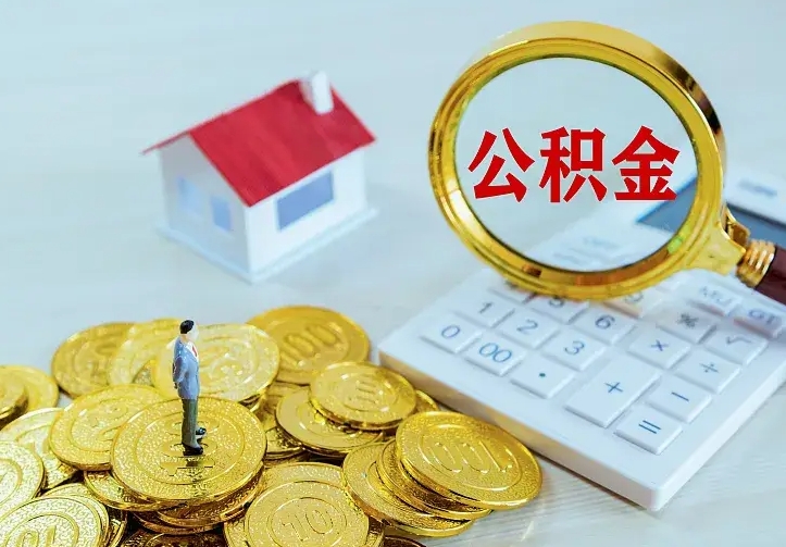 商水离职公积金代办（商水离职公积金代取需要什么材料）