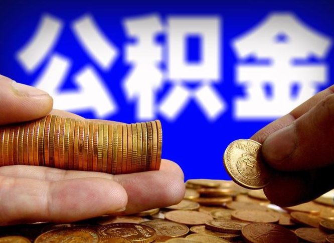 商水找人提取公积金靠谱吗（商水找人提公积金有什么影响）